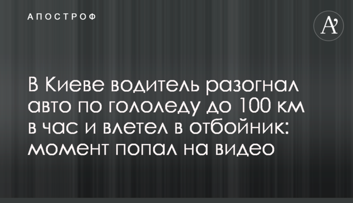 В Киеве водитель разогнал авто по гололеду до 100 км в час и влетел в отбойник: момент попал на видео