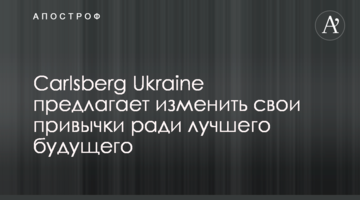 Carlsberg Ukraine предлагает изменить свои привычки ради лучшего будущего