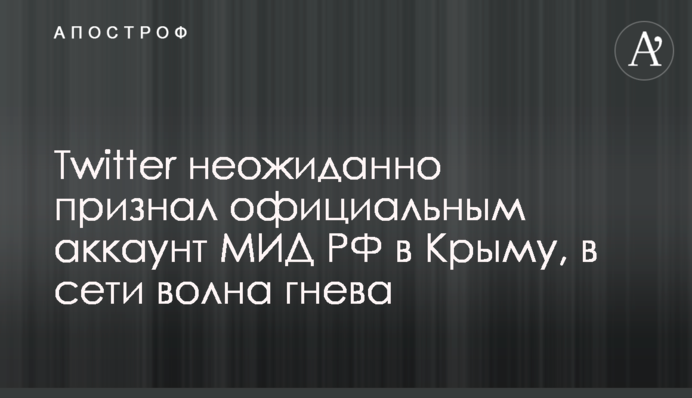 Twitter несподівано визнав офіційним акаунт МЗС Росії в Криму, в мережі хвиля гніву