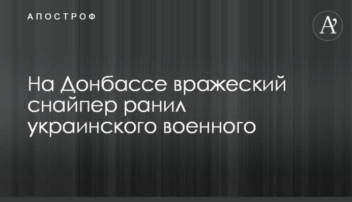 На Донбассе вражеский снайпер ранил украинского военного