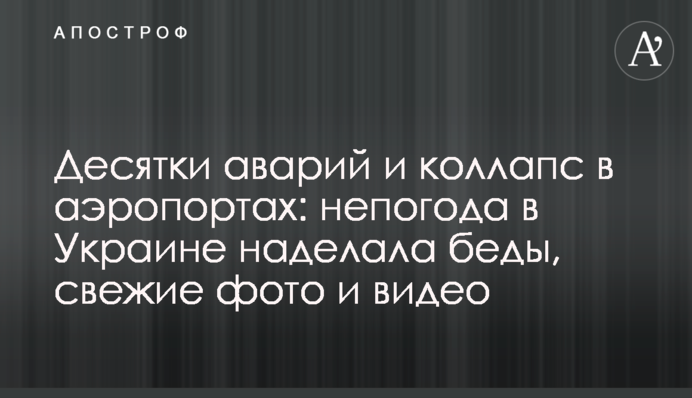 Десятки аварій і колапс в аеропортах: негода в Україні наробила біди, свіжі фото і відео
