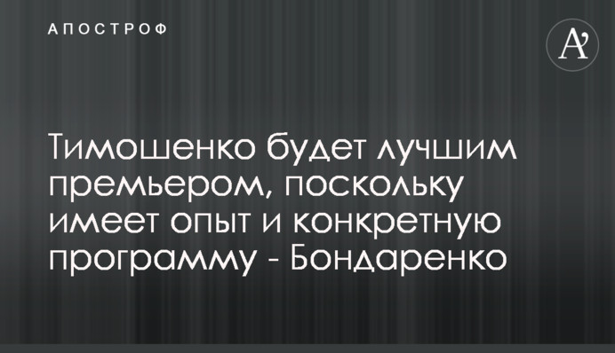 Тимошенко буде найкращим прем’єром, бо має досвід і конкретну програму - Бондаренко