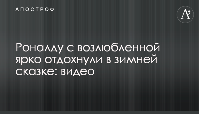 Роналду з коханою яскраво відпочили в зимовій казці: відео