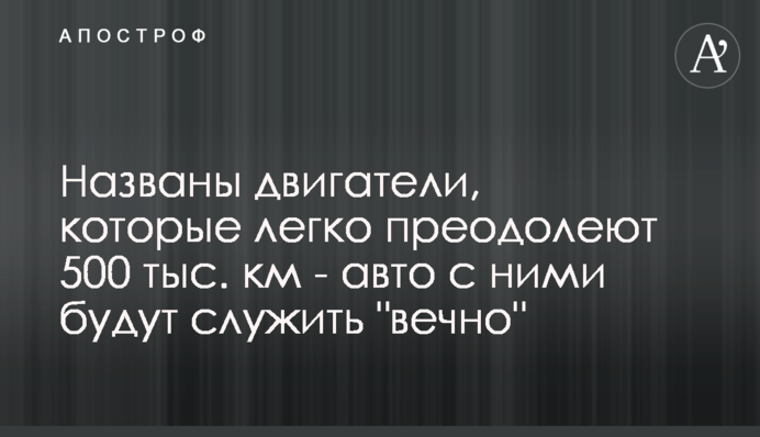 Названы двигатели, которые легко преодолеют 500 тыс. км - авто с ними будут служить 