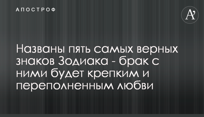 Названы пять самых верных знаков Зодиака - брак с ними будет крепким и переполненным любви