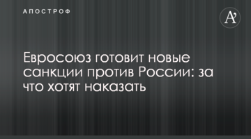 Євросоюз готує нові санкції проти Росії: за що хочуть покарати