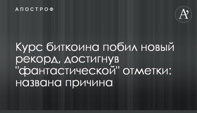 Курс біткоїну побив новий рекорд, досягнувши 