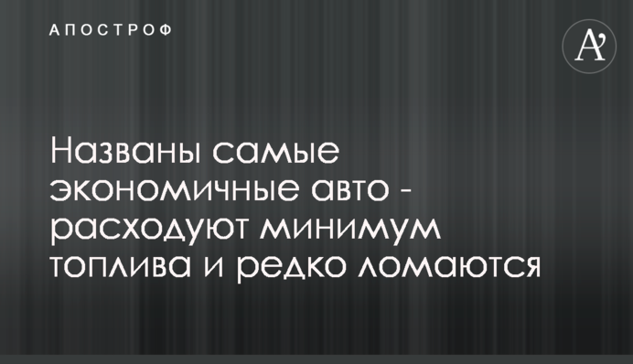 Названы самые экономичные авто - расходуют минимум топлива и редко ломаются