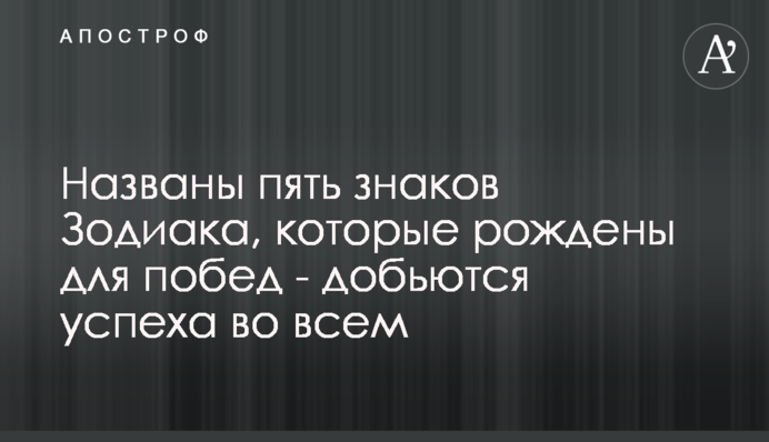 Названы пять знаков Зодиака, которые рождены для побед - добьются успеха во всем