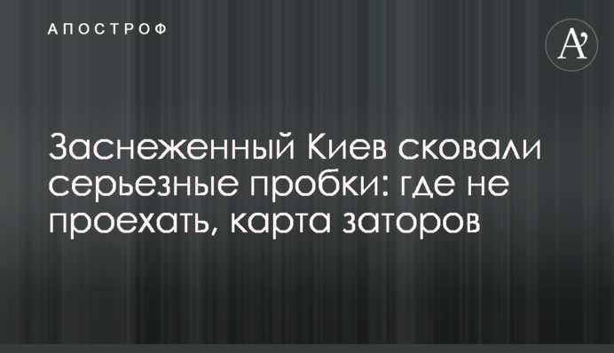 Заснеженный Киев сковали серьезные пробки: где не проехать, карта заторов