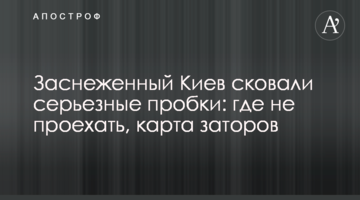 Заснеженный Киев сковали серьезные пробки: где не проехать, карта заторов