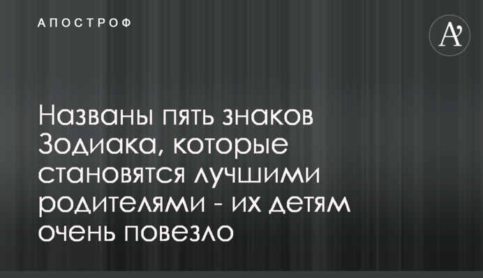 Названо п'ять знаків Зодіаку, які стають кращими батьками - їх дітям дуже пощастило