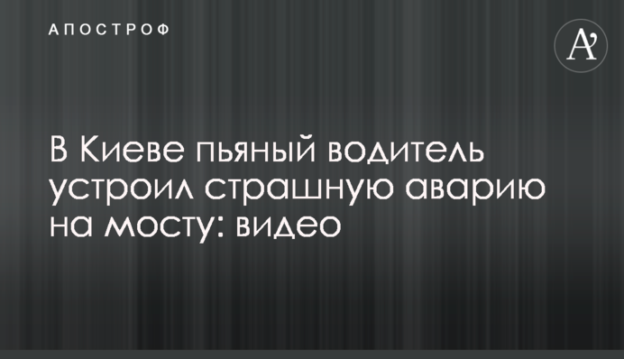 У Києві п'яний водій влаштував страшну аварію на мосту: відео