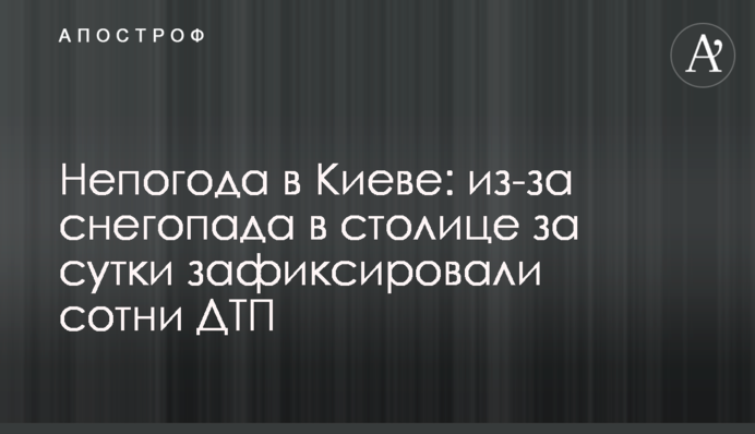 Непогода в Киеве: из-за снегопада в столице за сутки зафиксировали сотни ДТП