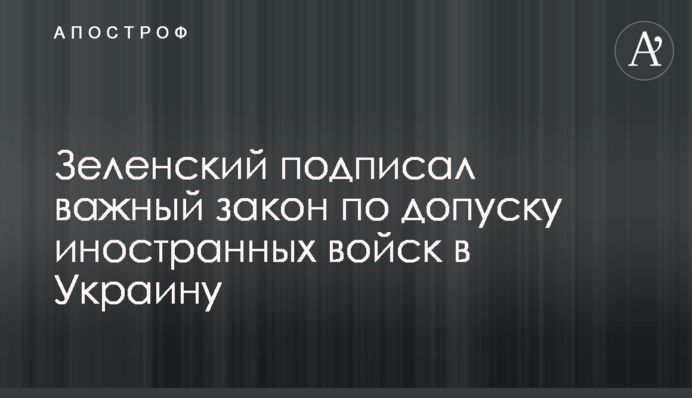Zelensky signed an important law on the admission of foreign troops to Ukraine