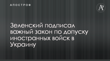 Зеленський підписав важливий закон щодо допуску іноземних військ в Україну