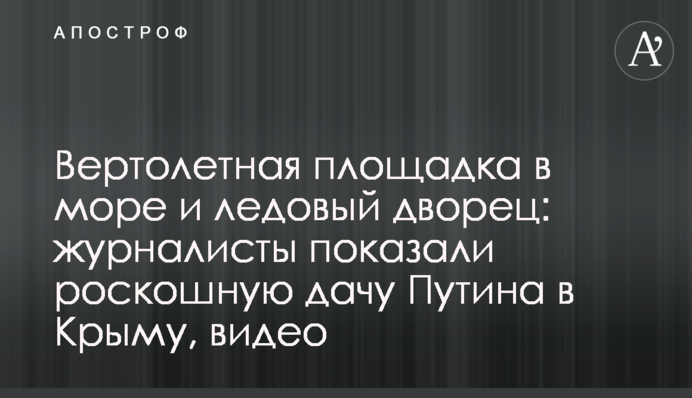 Вертолетная площадка в море и ледовый дворец: журналисты показали роскошную дачу Путина в Крыму, видео