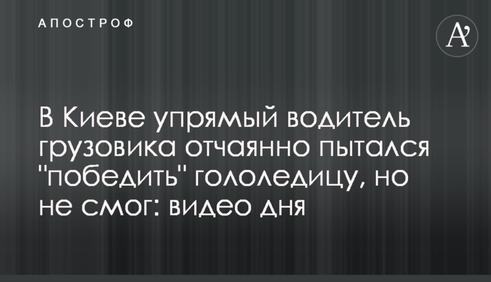 У Києві впертий водій вантажівки відчайдушно намагався 