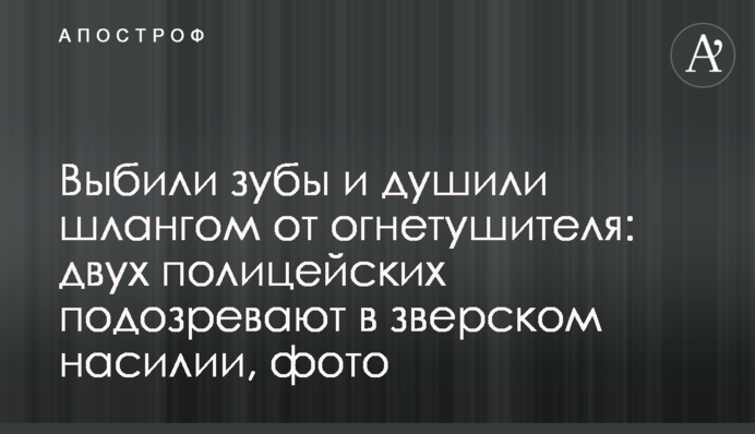 Вибили зуби і душили шлангом від вогнегасника: двох поліцейських підозрюють у звірячому насильстві, фото