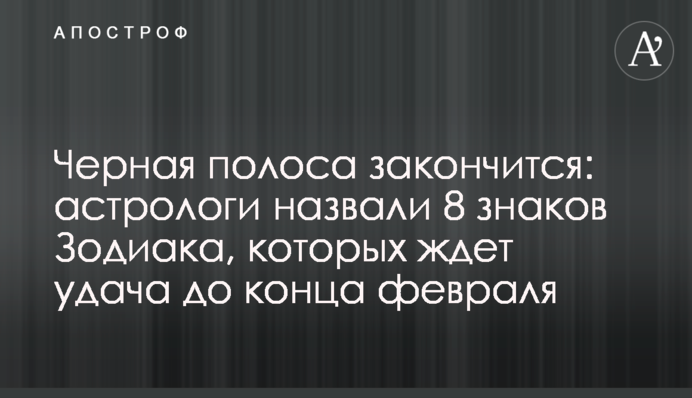 Чорна смуга закінчиться: астрологи назвали 8 знаків Зодіаку, яких чекає удача до кінця лютого