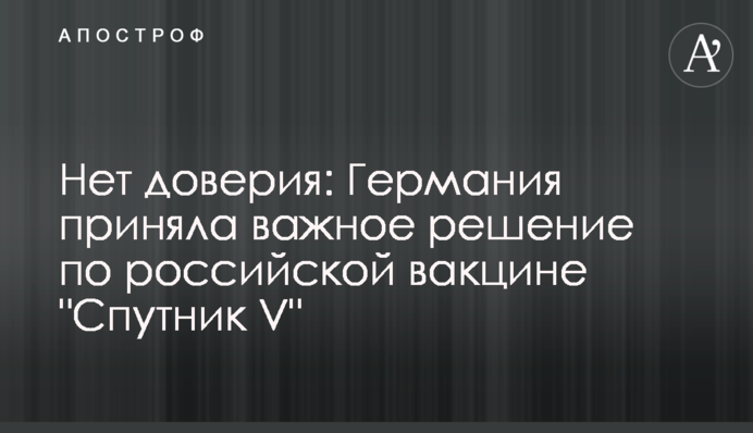 Немає довіри: Німеччина ухвалила важливе рішення щодо російської вакцині 