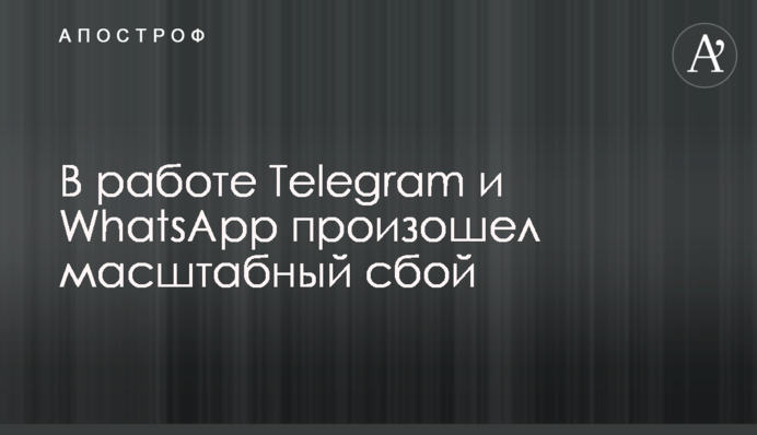 В работе Telegram и WhatsApp произошел масштабный сбой