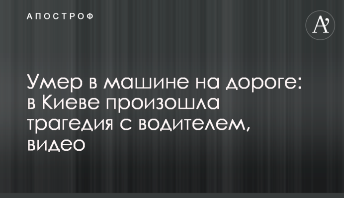 Помер в машині на дорозі: в Києві сталася трагедія з водієм, відео