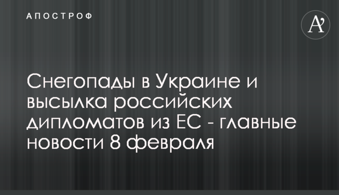 Снегопады в Украине и высылка российских дипломатов из ЕС - главные новости 8 февраля