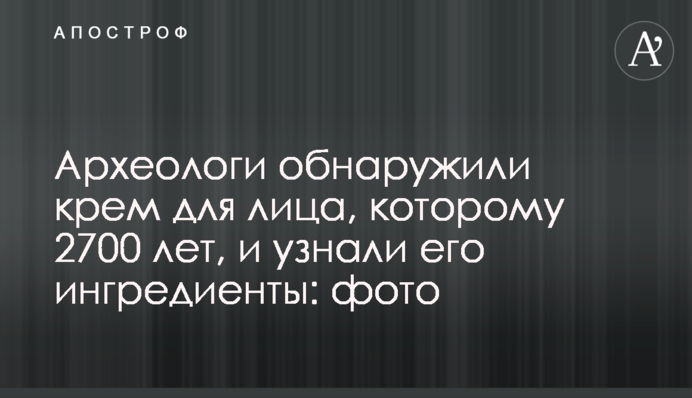 Археологи виявили крем для обличчя, якому 2700 років, і дізналися його інгредієнти: фото