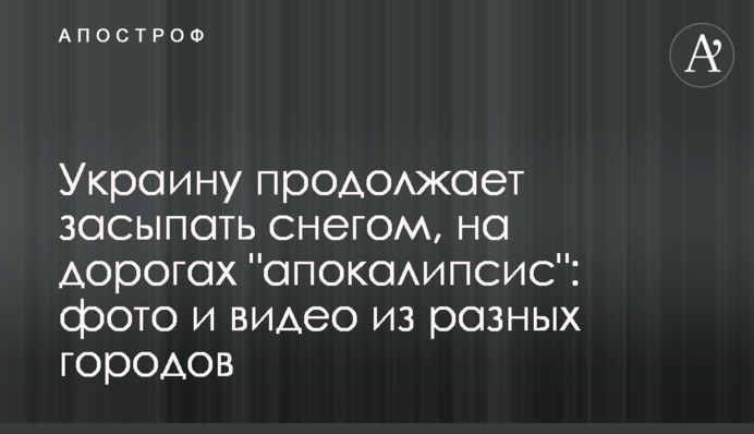 Украину продолжает засыпать снегом, на дорогах 