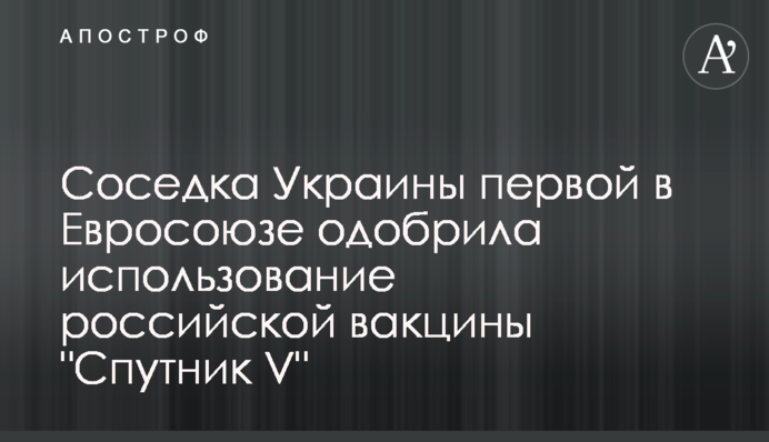 Соседка Украины первой в Евросоюзе одобрила использование российской вакцины 