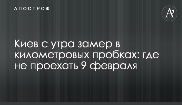 Киев с утра замер в километровых пробках: где не проехать 9 февраля