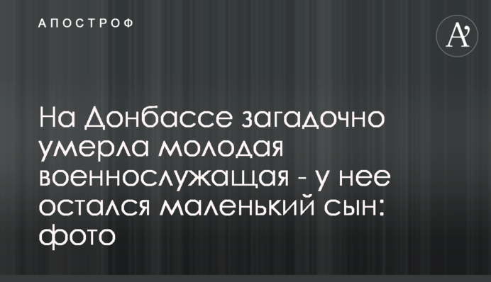 На Донбассе загадочно умерла молодая военнослужащая - у нее остался маленький сын: фото