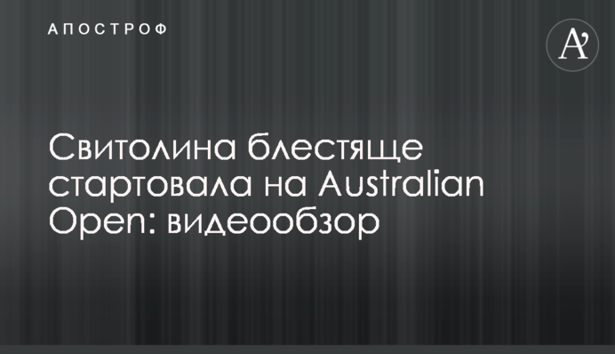 Свитолина блестяще стартовала на Australian Open: видеообзор