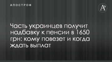 Часть украинцев получит надбавку к пенсии в 1650 грн: кому повезет и когда ждать выплат