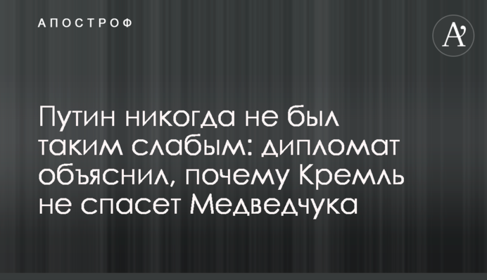 Путін ніколи не був таким слабким: дипломат пояснив, чому Кремль не врятує Медведчука