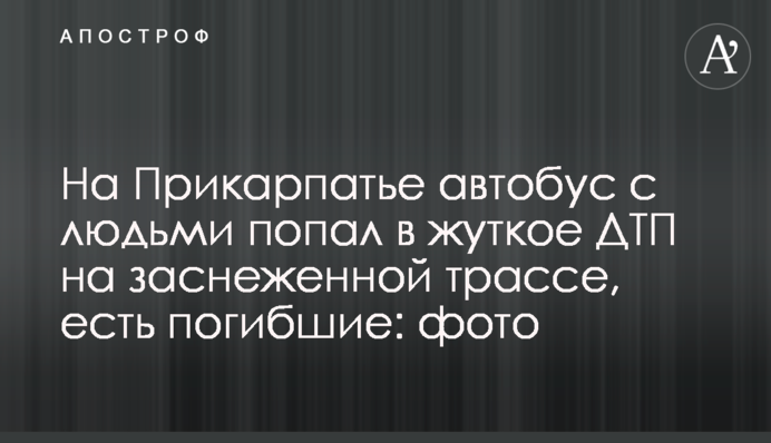 На Прикарпатье автобус с людьми попал в жуткое ДТП на заснеженной трассе, есть погибшие: фото