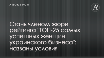 Стань членом жюри рейтинга "ТОП-25 самых успешных женщин украинского бизнеса": названы условия