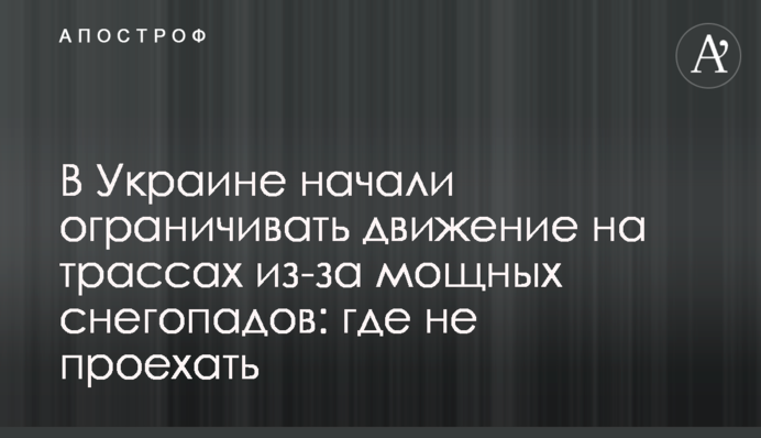 В Україні почали обмежувати рух на трасах через потужні снігопади: де не проїхати