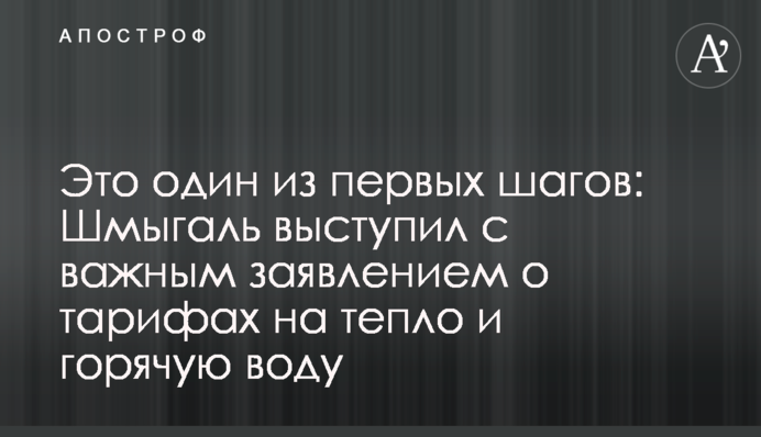 Це один з перших кроків: Шмигаль виступив з важливою заявою про тарифи на тепло і гарячу воду