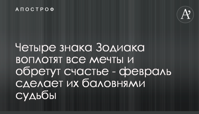 Четыре знака Зодиака воплотят все мечты и обретут счастье - февраль сделает их баловнями судьбы