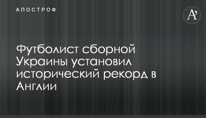 Футболіст збірної України встановив історичний рекорд в Англії
