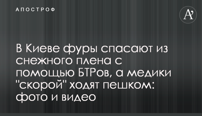 В Киеве фуры спасают из снежного плена с помощью БТРов, а медики 