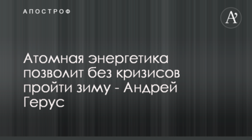 Атомная энергетика позволит без кризисов пройти зиму - Андрей Герус