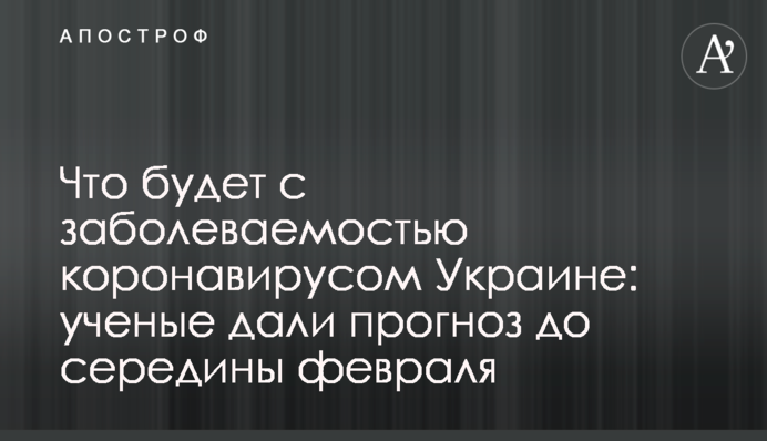 ​Що буде з захворюваністю на коронавірус Україні: вчені дали прогноз до середини лютого