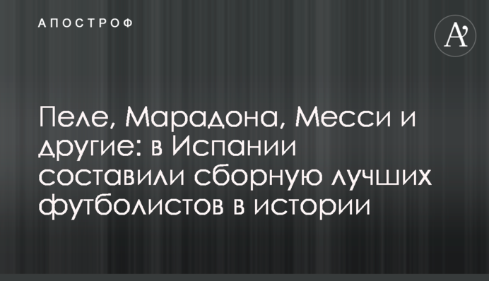 Пеле, Марадона, Месси и другие: в Испании составили сборную лучших футболистов в истории