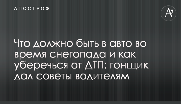 Що повинно бути в авто під час снігопаду та як уберегтися від ДТП: гонщик дав поради водіям