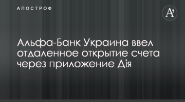 Альфа-Банк Україна запровадив віддалене відкриття рахунку через застосунок Дія