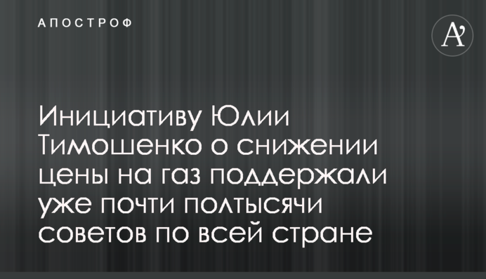 Инициативу Юлии Тимошенко о снижении цены на газ поддержали уже почти полтысячи советов по всей стране