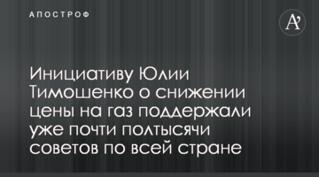 Ініціативу Юлії Тимошенко щодо зниження ціни на газ підтримали вже майже півтисячі рад по всій країні